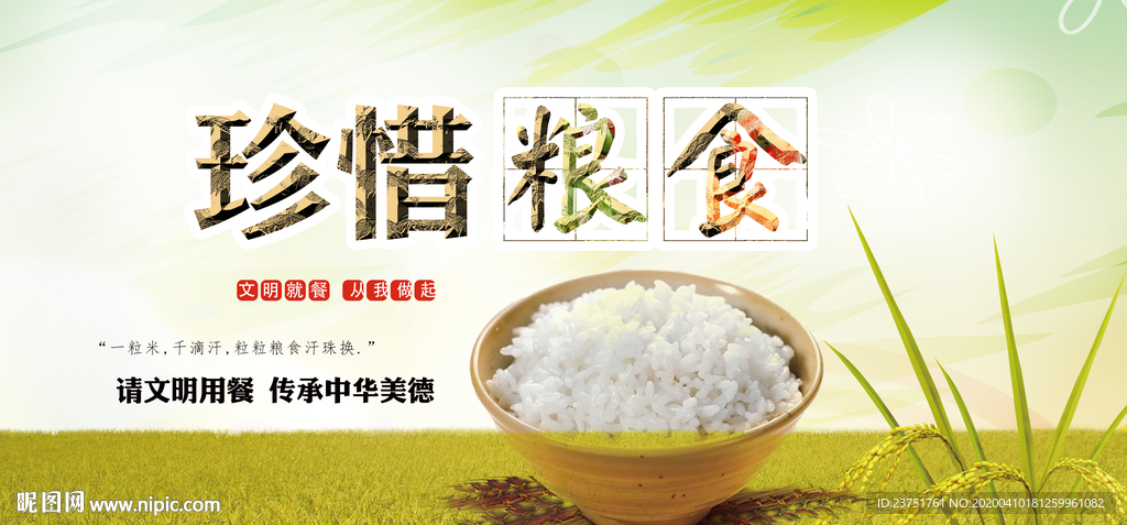 珍惜粮食