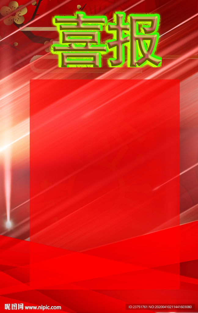 喜报