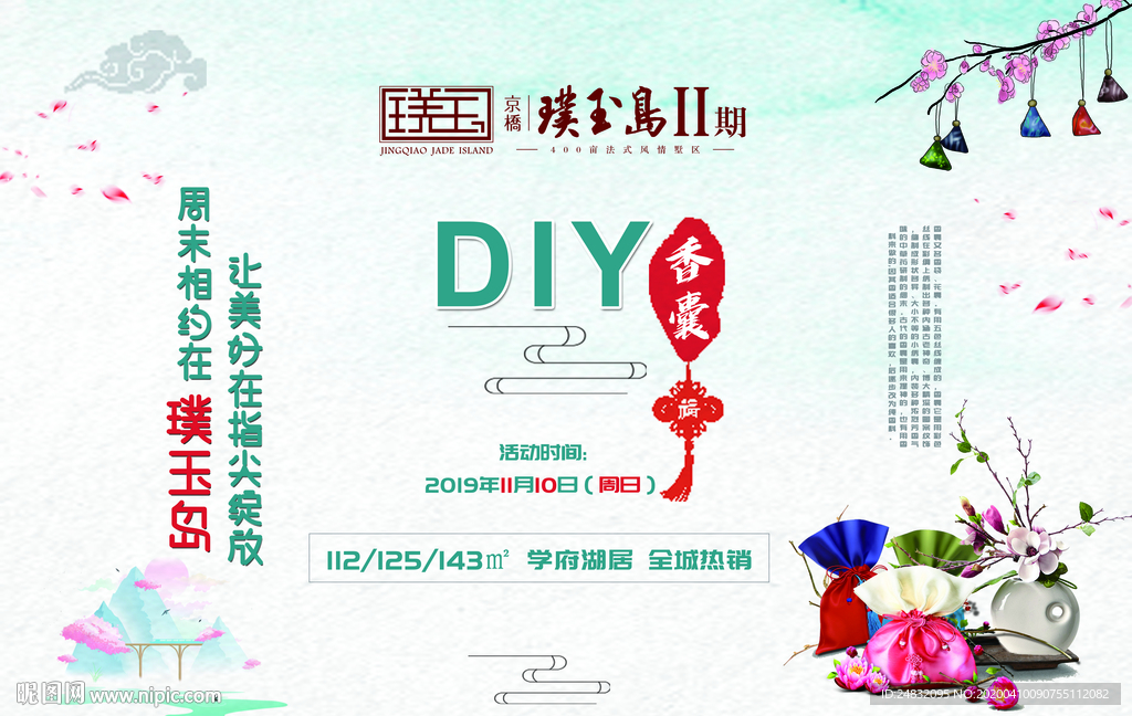 DIY香囊海报