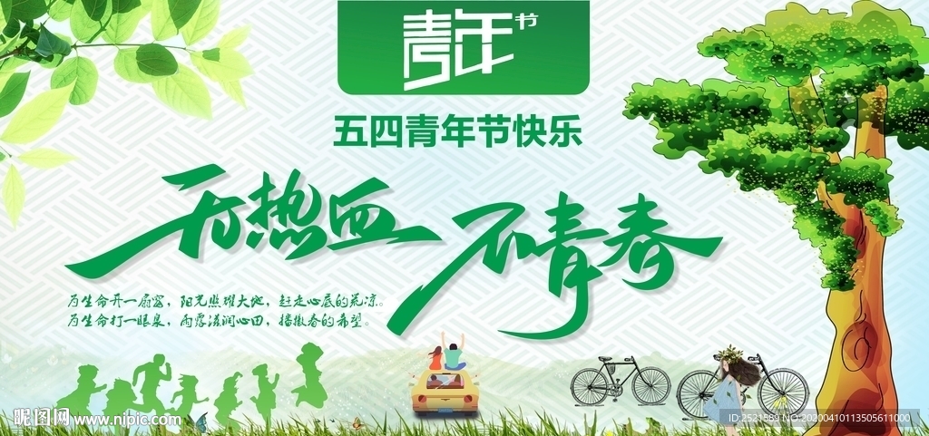 五四青年节