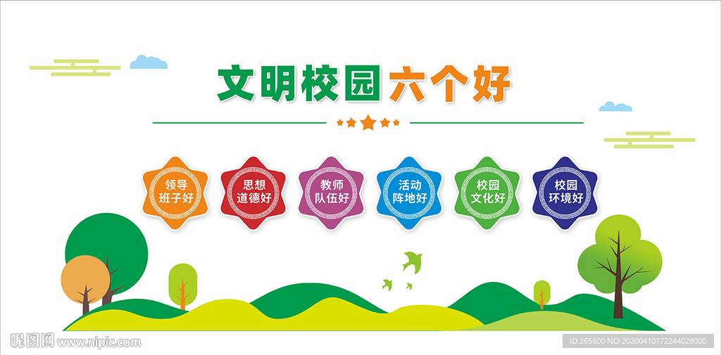 文明校园六个好