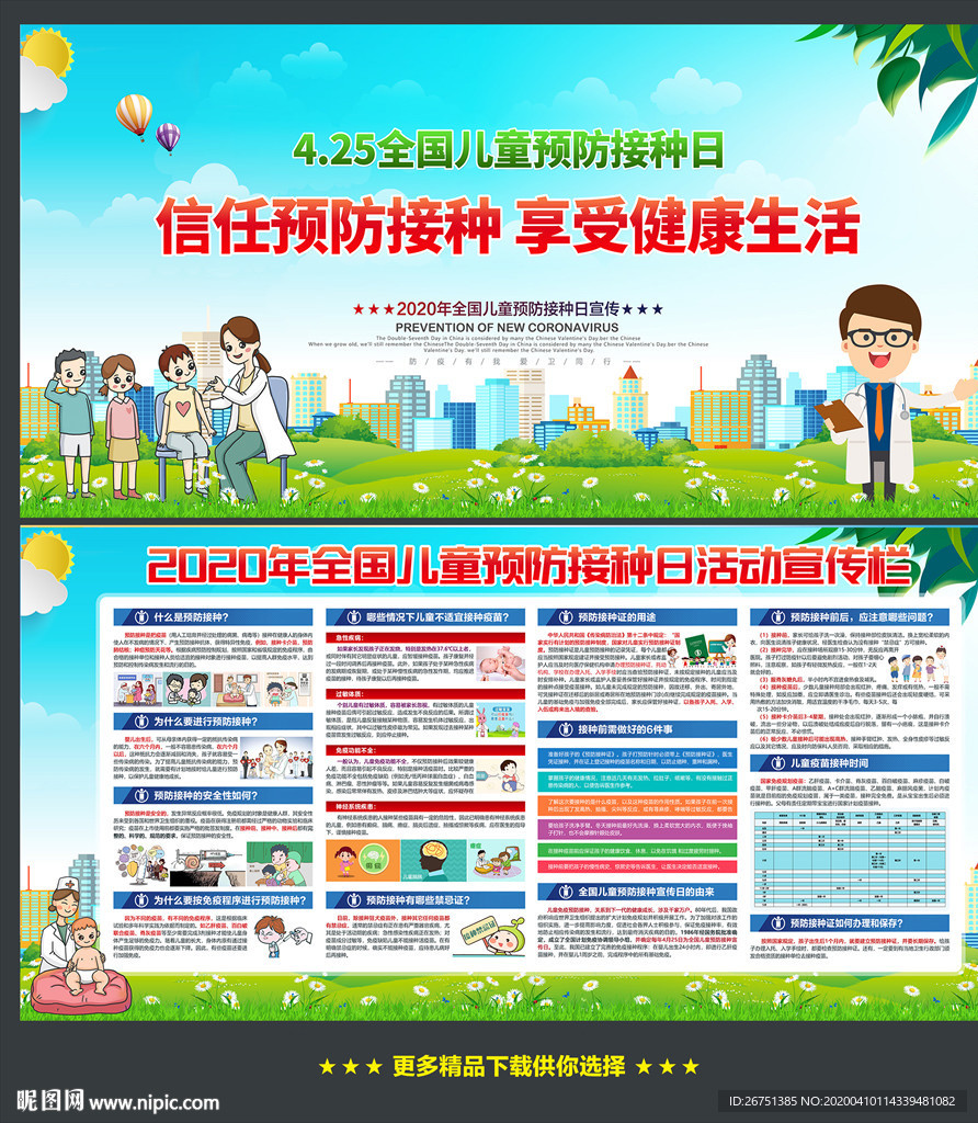 儿童预防接种日