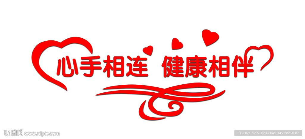 心手相连 健康相伴