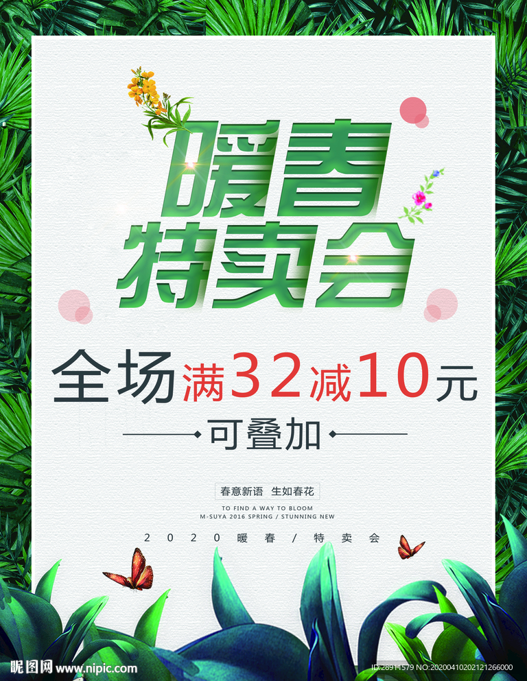 暖春特卖会 特卖会 全场处理
