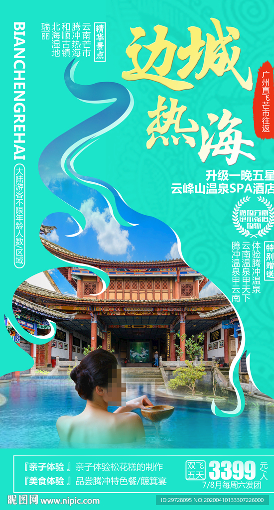 云南旅游海报 温泉旅游海报