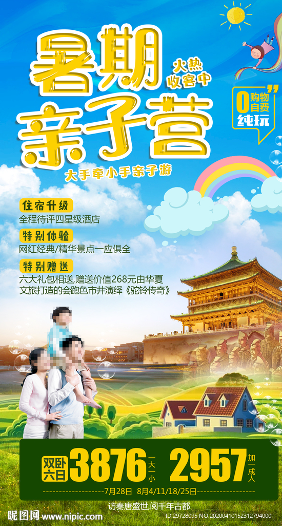 西安旅游海报 亲子旅游海报