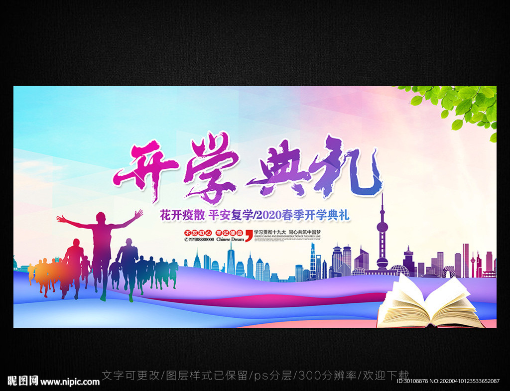 开学典礼 开学背景