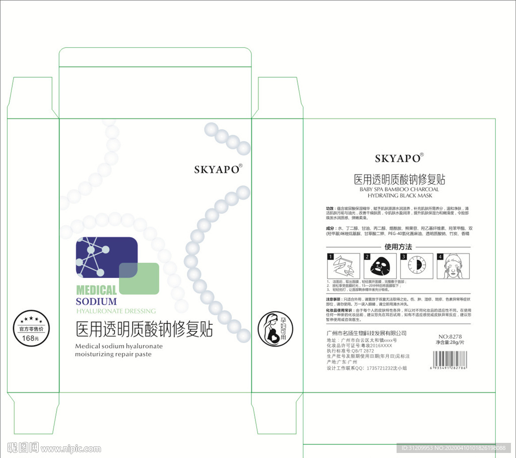 医用面膜化妆品包装设计平面图