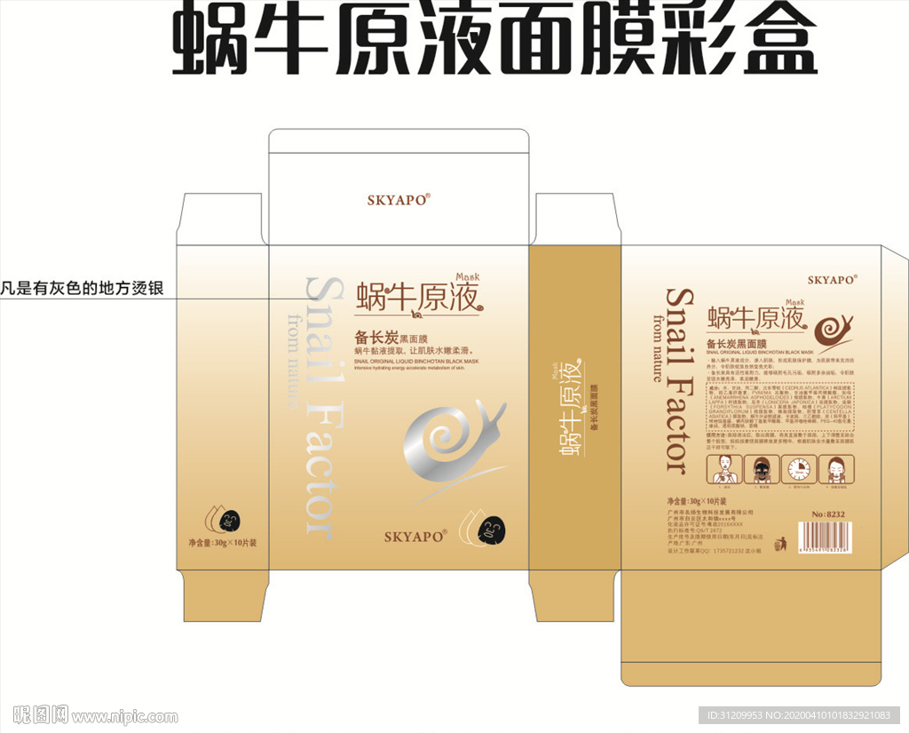 蜗牛原液化妆品包装设计平面展开
