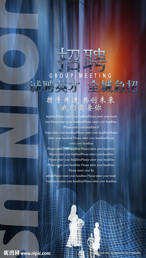 招聘海报广告