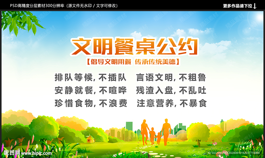 文明餐桌公约