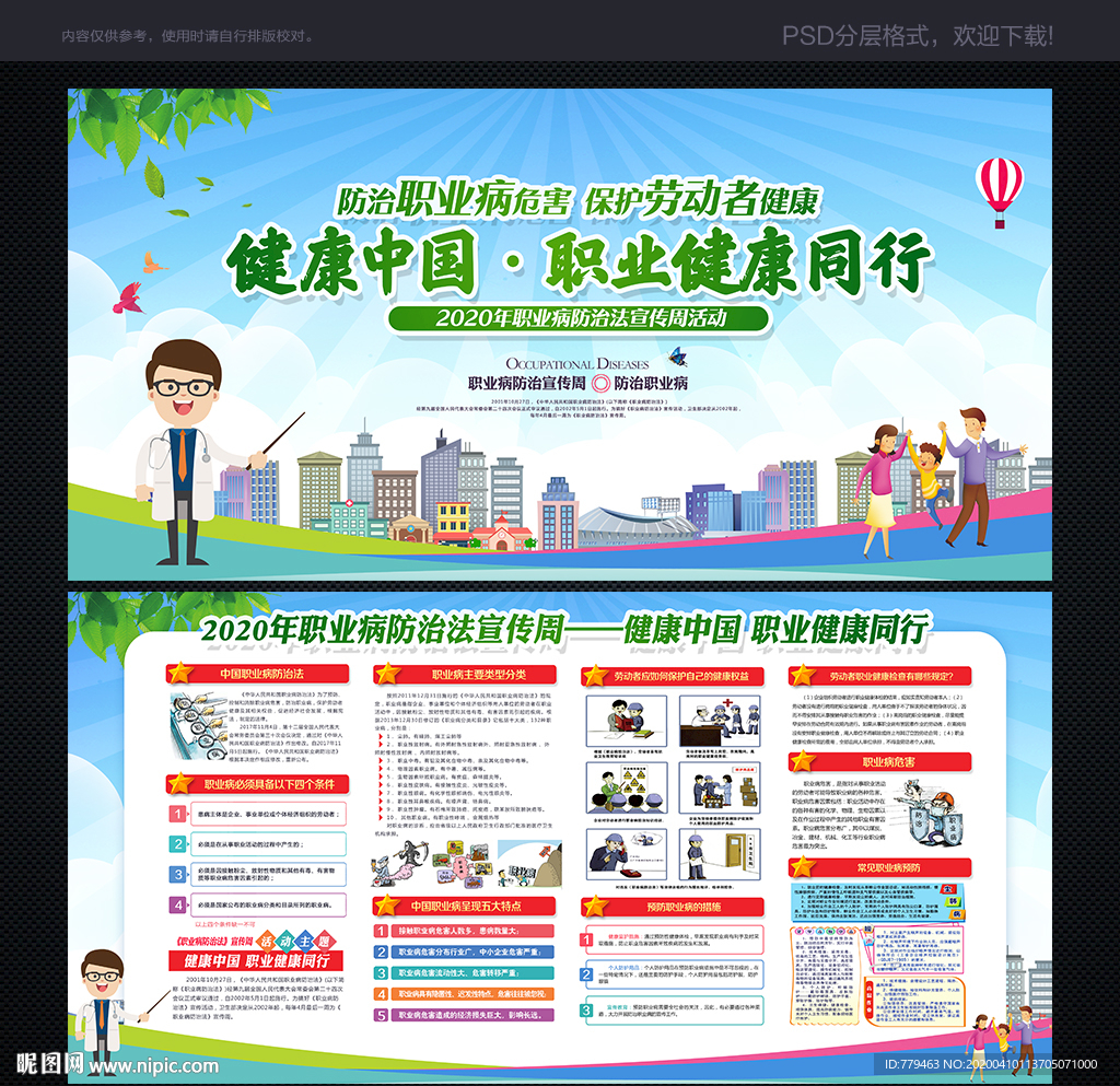 职业病防治法宣传周