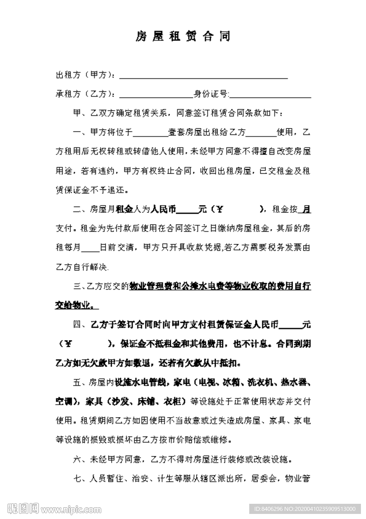 房屋租赁合同