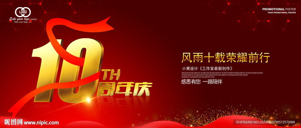 10周年庆