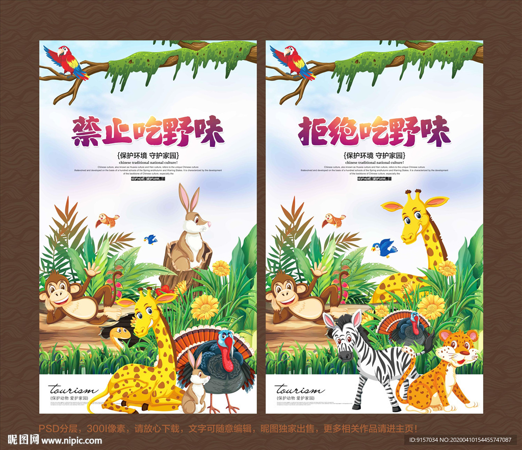 禁止吃野味