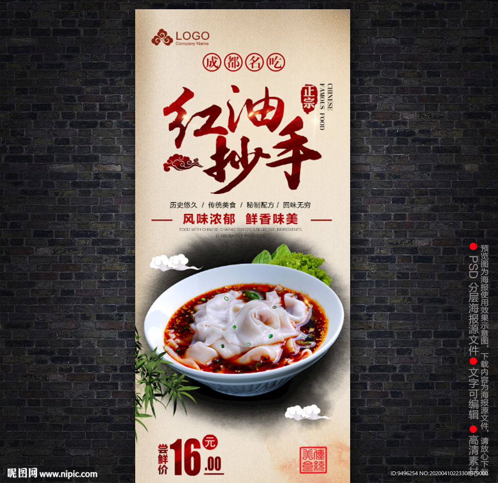红油龙抄手海报