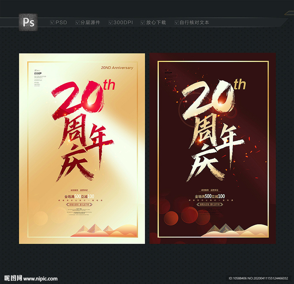 20周年庆