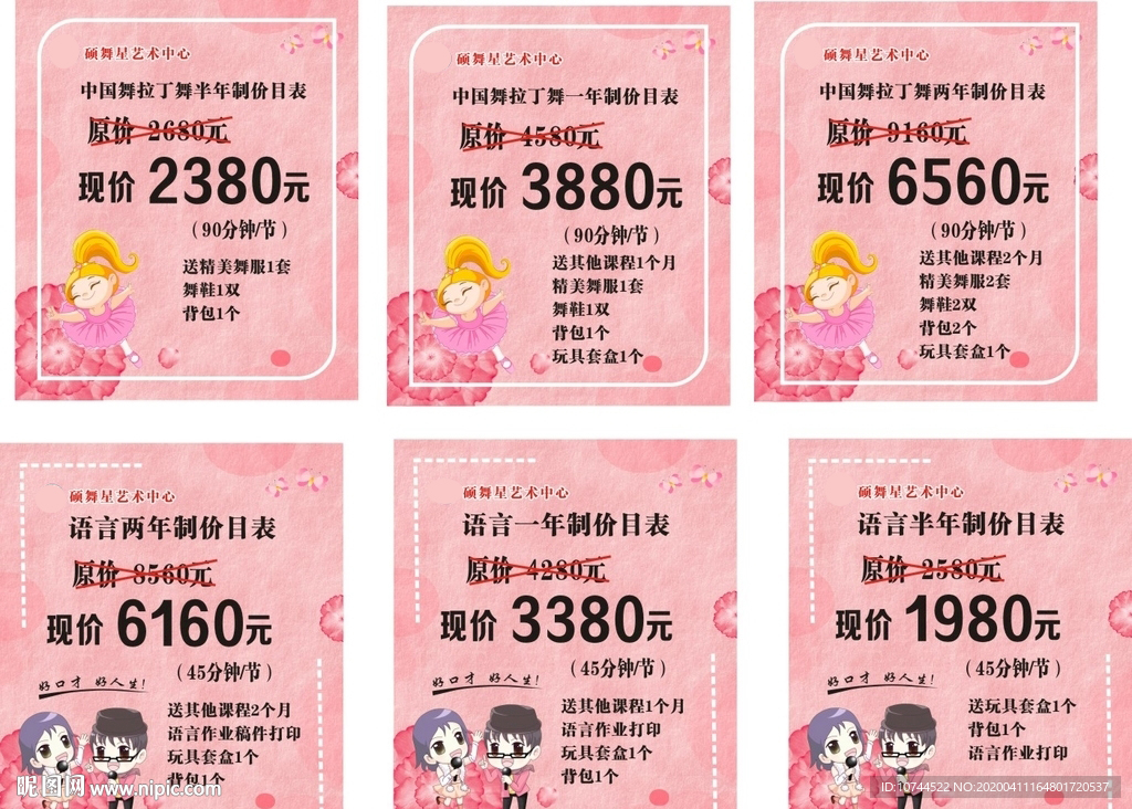 粉色背景  舞蹈班海报 价目表