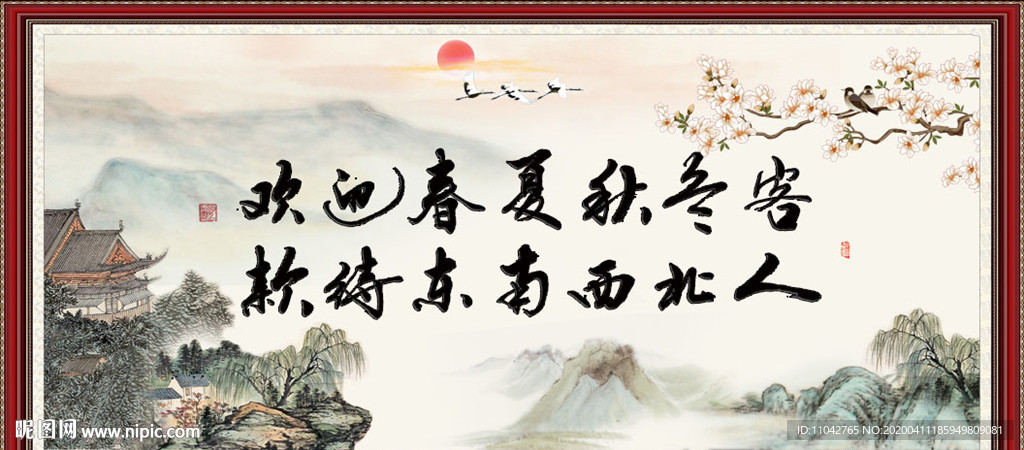 欢迎春夏秋冬客 款待东南西人
