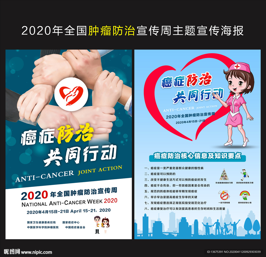 全国肿瘤防治宣传周