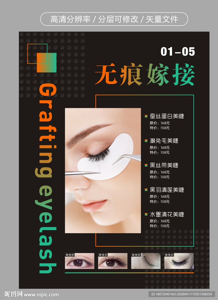 美睫海报 美容 无痕嫁接 价格