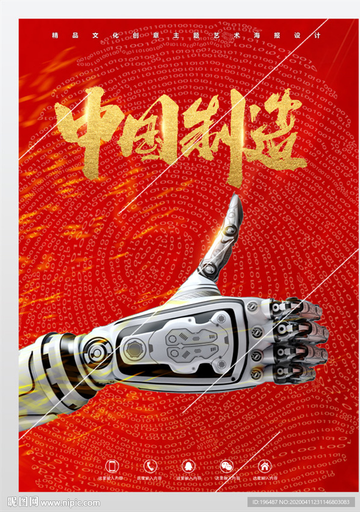 中国制造机器人海报