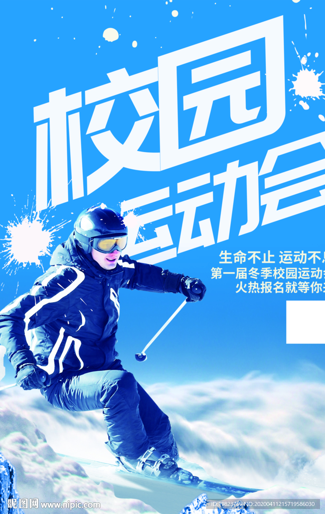 创意冬季校园运动会海报