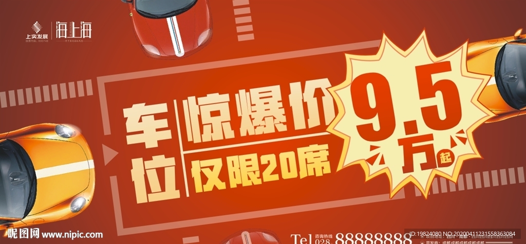 车位海报广告惊爆价