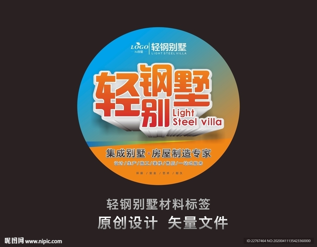 轻钢别墅材料标签