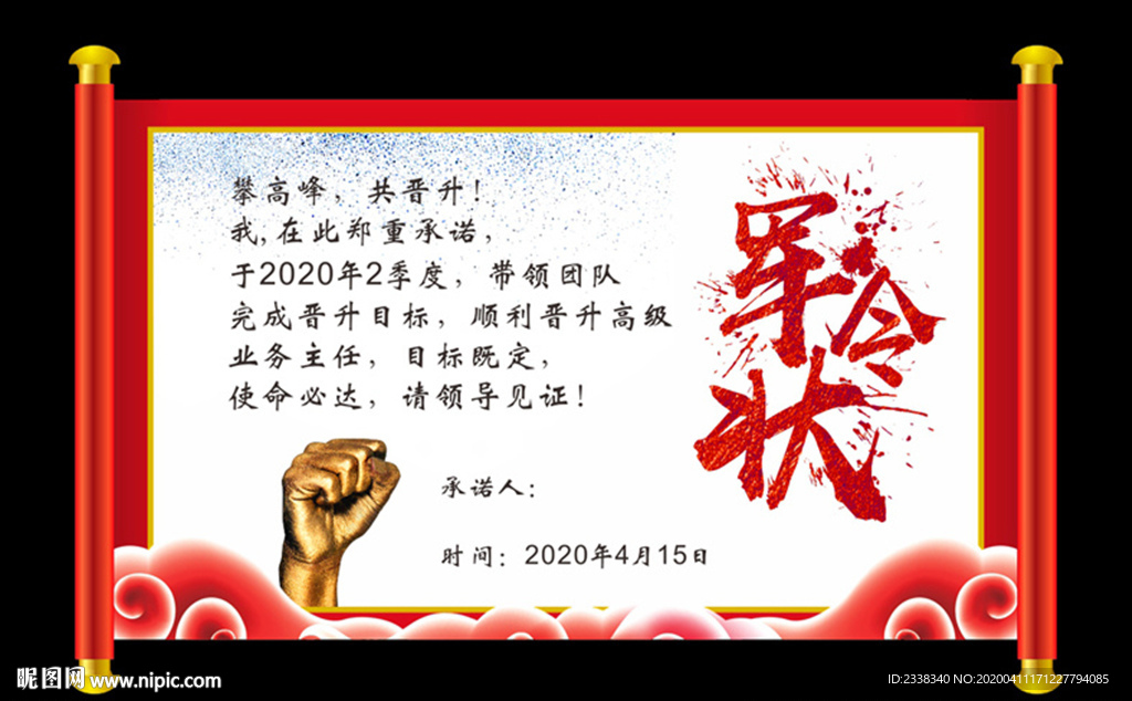 军令状