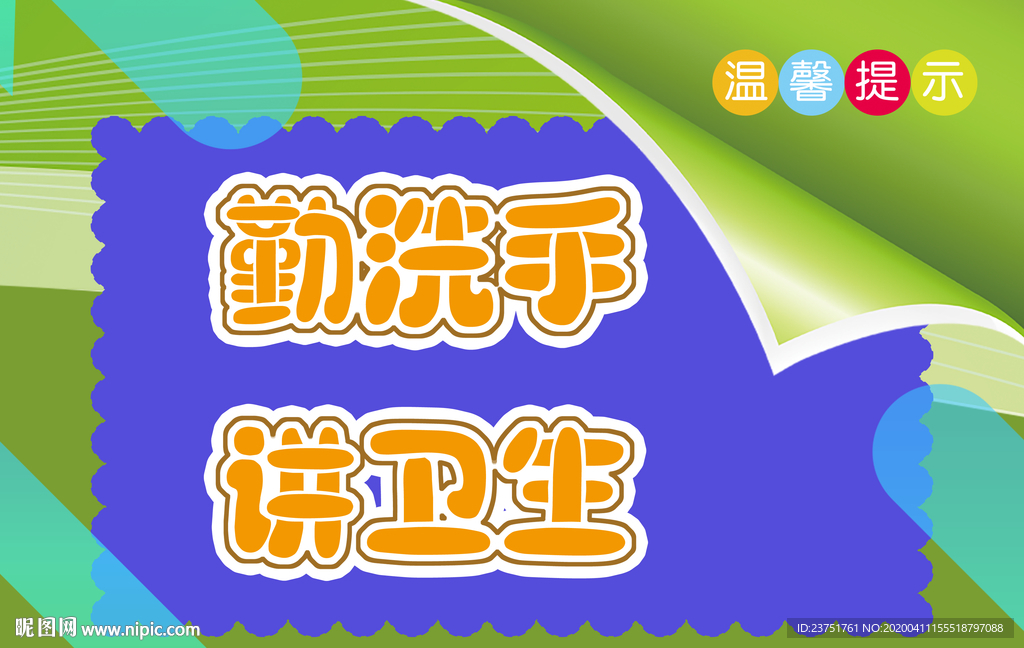 勤洗手提示牌