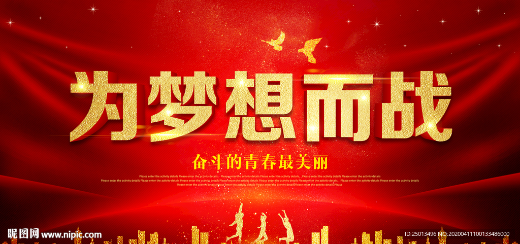 为梦想而战