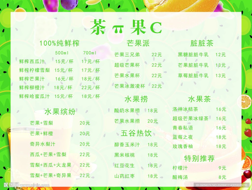 奶茶 果汁饮品菜单