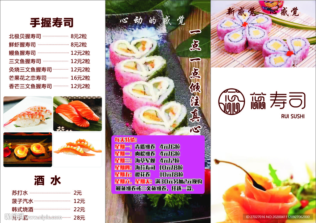 寿司DM单