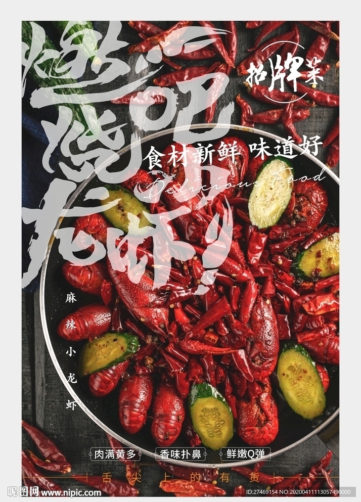 麻辣小龙虾美食海报微信