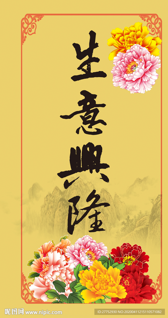 生意兴隆