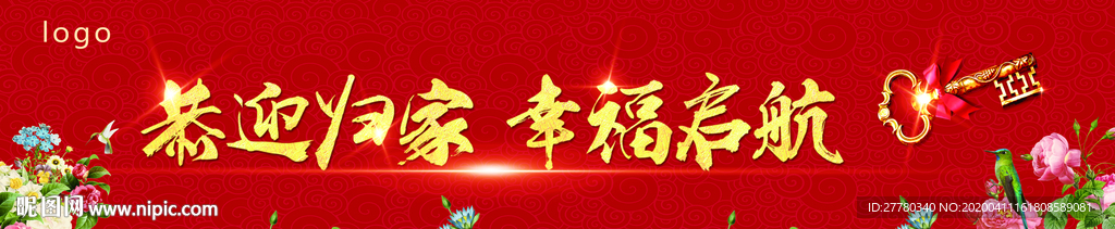 恭迎归家 幸福启航