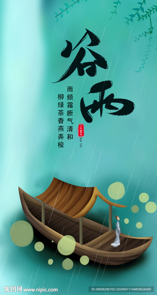 谷雨节气海报