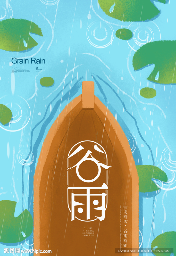 谷雨海报
