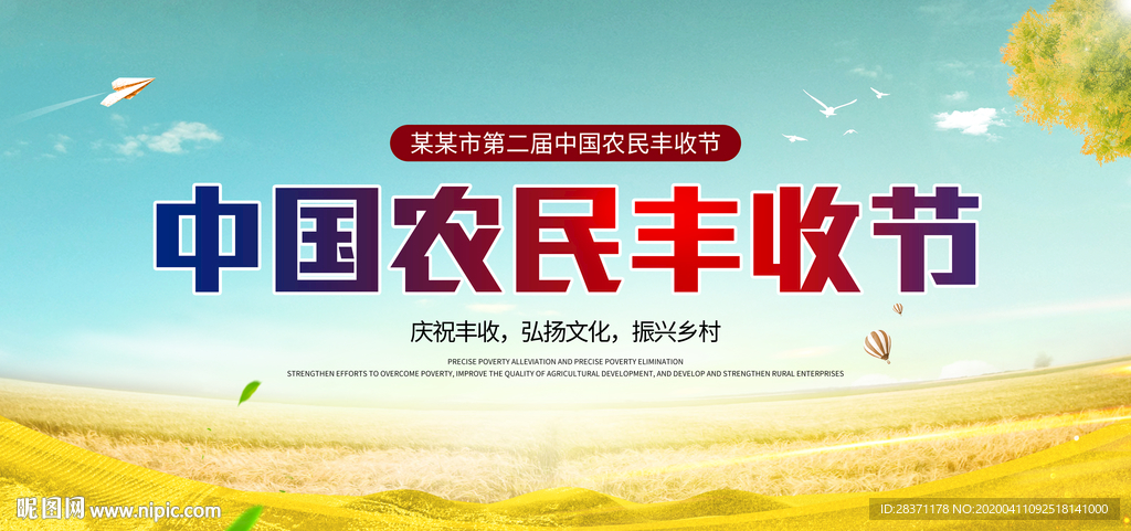 中国农民丰收节
