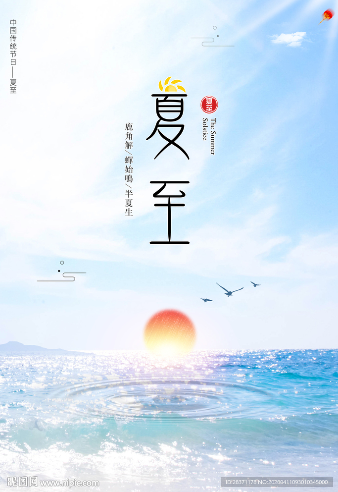夏至