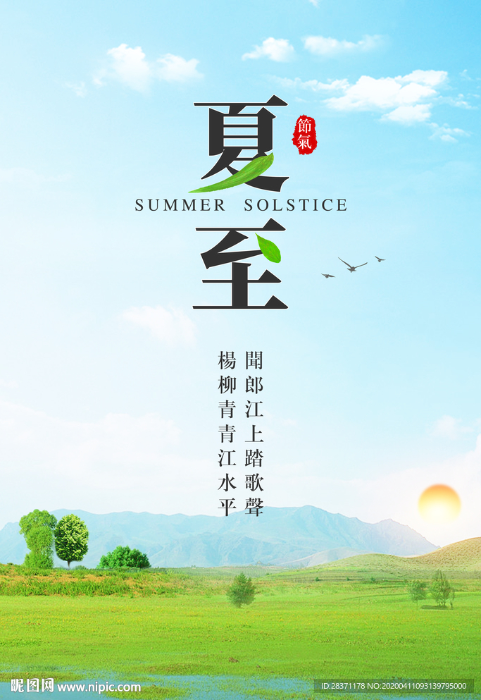 夏至