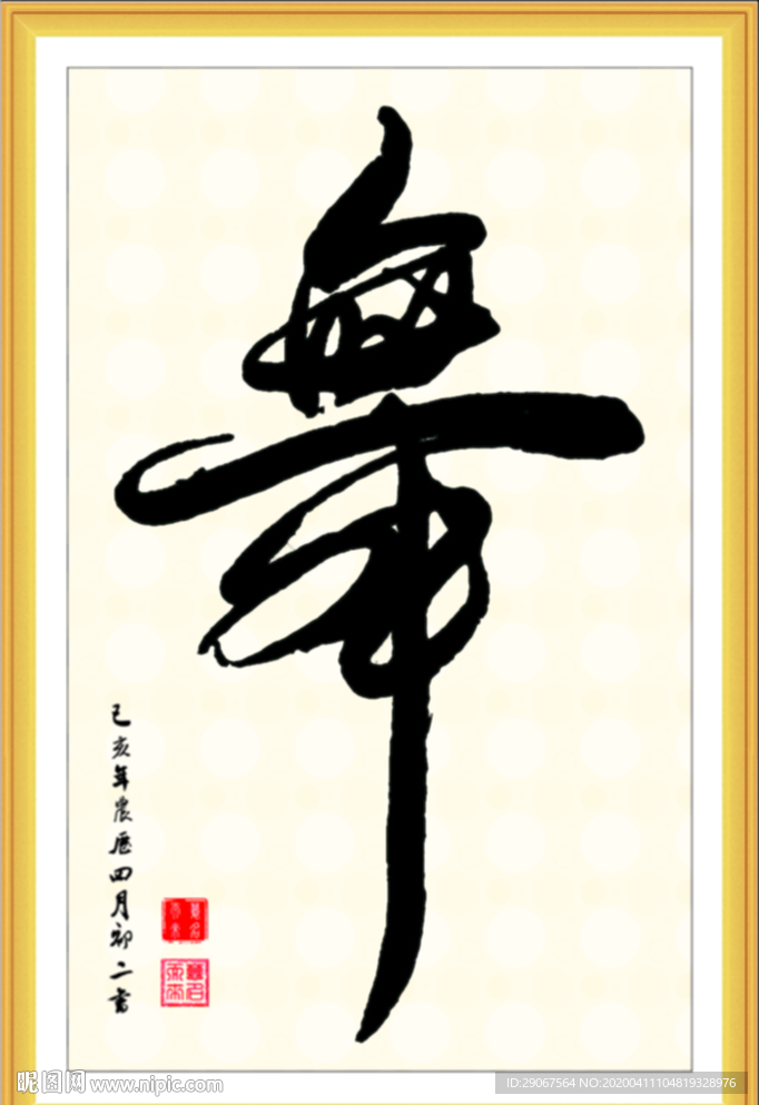 书法舞字 手写体舞 舞字书法
