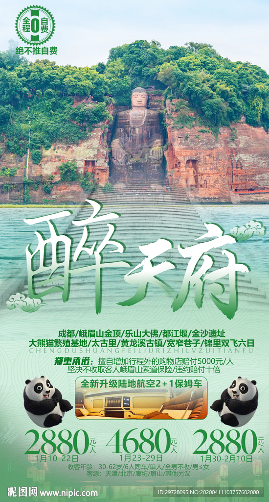 四川旅游海报 成都旅游海报