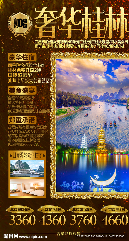 尊享旅游海报 桂林旅游海报