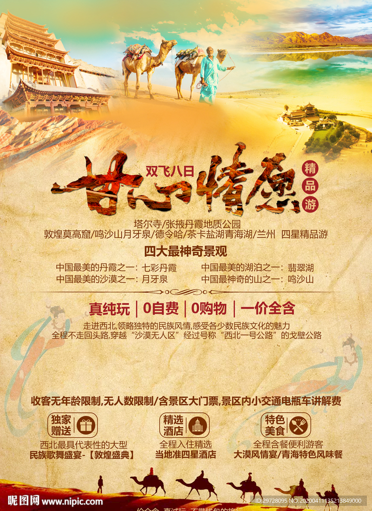 西北旅游海报 甘肃旅游海报