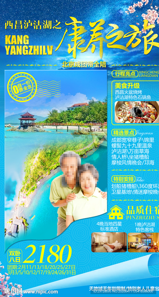 老年旅游海报 泸沽湖旅游海报