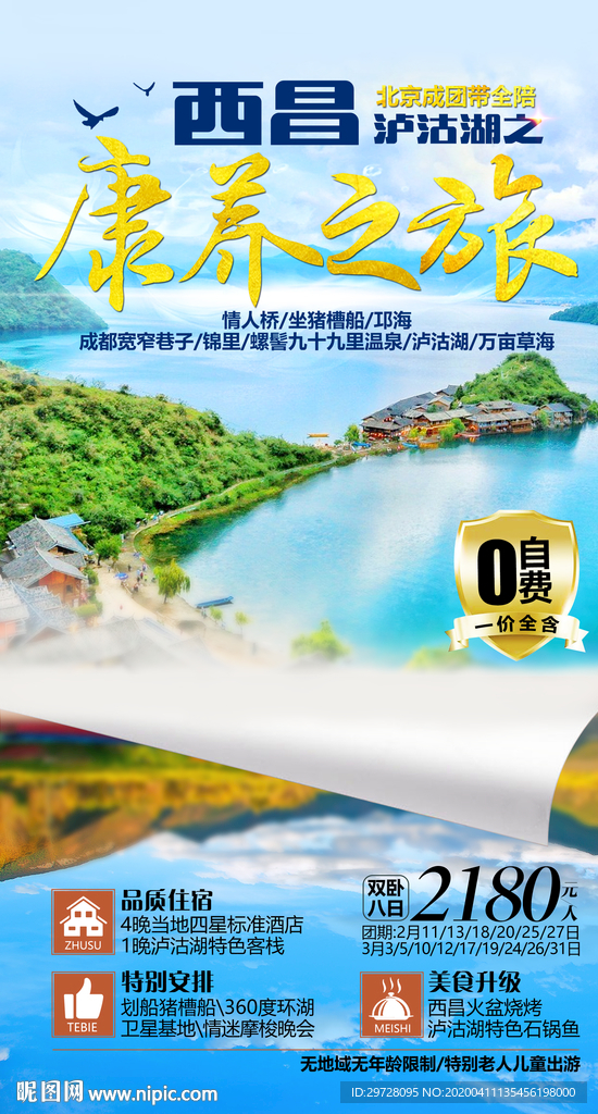 西昌旅游海报 泸沽湖旅游海报