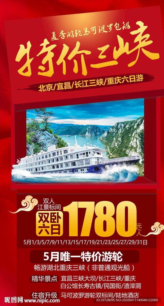 特价旅游海报 三峡旅游海报