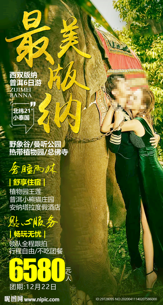 云南旅游海报 版纳旅游海报